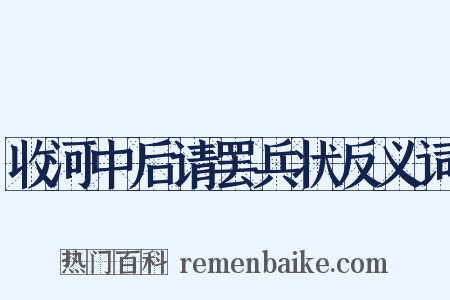 收河中后请罢兵状反义词是什么意思的图片
